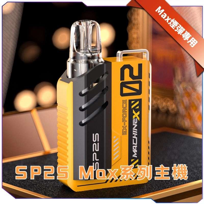 Sp2s MAX主機
